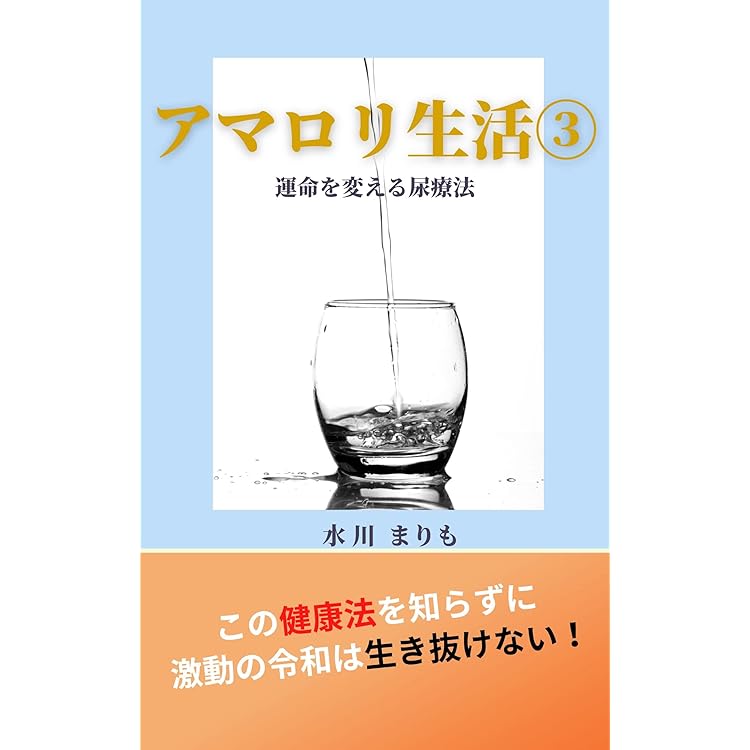 アマロリ フランス版尿療法のすすめ アマロリ フランス版尿療法のすすめ